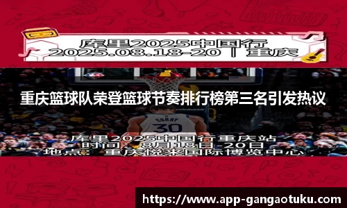 重庆篮球队荣登篮球节奏排行榜第三名引发热议