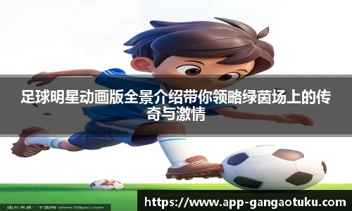 足球明星动画版全景介绍带你领略绿茵场上的传奇与激情