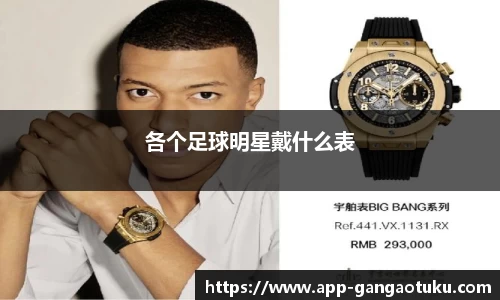 各个足球明星戴什么表