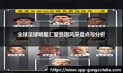 全球足球明星汇聚各国风采盘点与分析