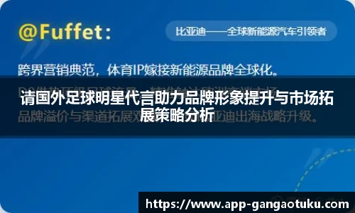 请国外足球明星代言助力品牌形象提升与市场拓展策略分析