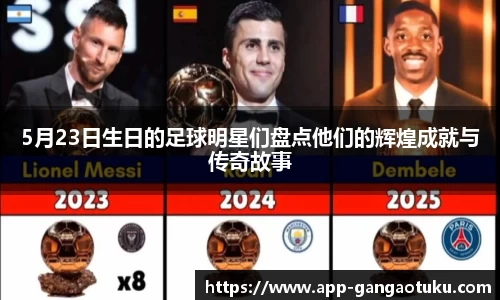 5月23日生日的足球明星们盘点他们的辉煌成就与传奇故事